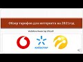 Тарифы для интернета без ограничений по скорости на 2021год Киевстар Lifecell Vodafone