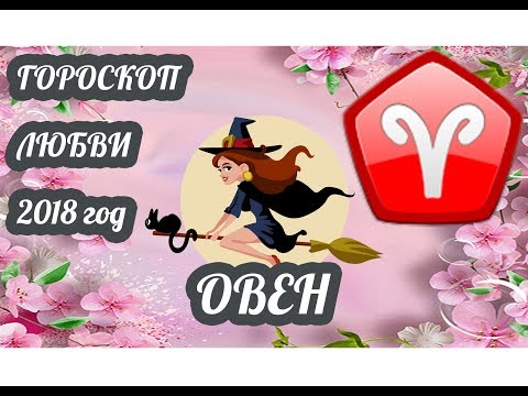 Овен. Любовный гороскоп на 2018 год ♈