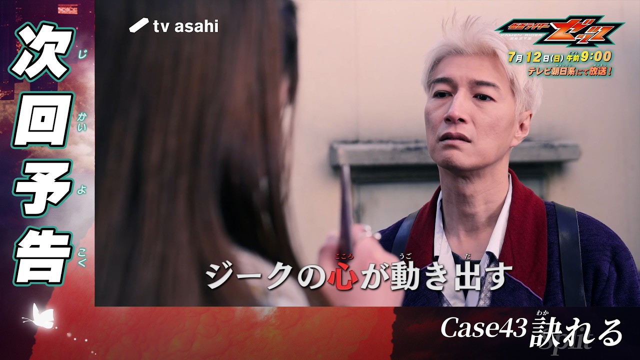 【仮面ライダーゼッツ】<第43話>7月12日(日)放送 予告動画