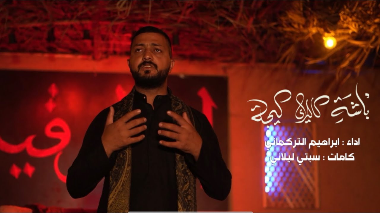 باشه گالدي گيجه|| ابراهيم التركماني || محرم الحرام ١٤٤٥هـ