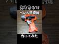 ダイソーのおもちゃドライバーでバレル研磨機を自作 #DIY #工作