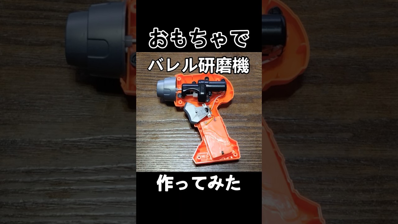 ダイソーのおもちゃドライバーでバレル研磨機を自作 #DIY #工作