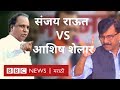 फडणवीस-अजित पवार शपथविधी: संजय राऊत वि आशिष शेलार | Sanjay Raut V Ashish Shelar: Fadnavis-Ajit Pawar