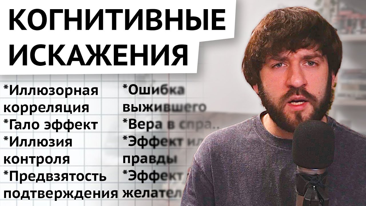 Почему люди верят в блюпилл - Когнитивные искажения