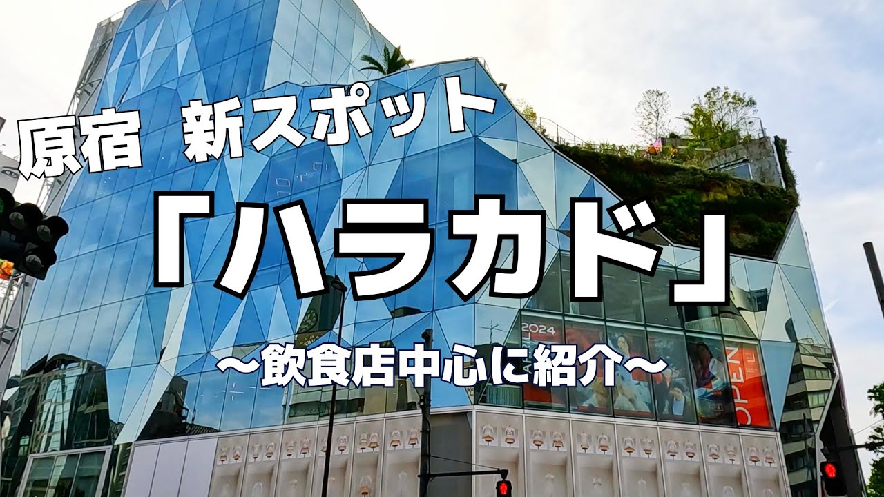 【ハラカド】ショッピングモール/東急プラザ/カフェ/屋台/昼飲み/テラス/デート