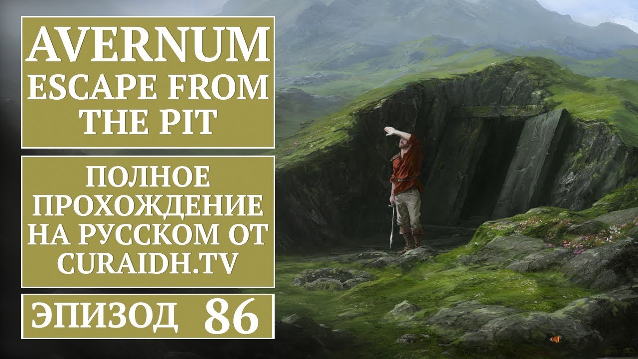 Прохождение Avernum: Escape from the Pit - 86 - В Крепость Гра-Хота!