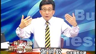 20170815 2230 謝明欽 徐源波 一帶一路新商機