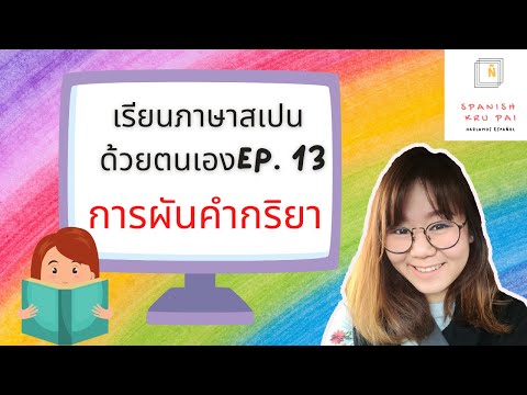 เรียนภาษาสเปนด้วยตนเอง EP.13 สรรพนาม และ การผันคำกริยาในภาษาสเปน (Presente de indicativo)