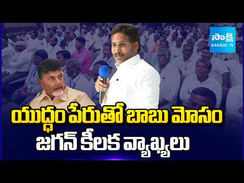 Chandrababu Cheating AP People in the Name of Iran Israel War : YS Jagan | Sakshi TV - SAKSHITV
