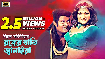 Bisna Pati Bichaiya | বিছনা পাতি বিছায়া | Bangla Movie Song | Dipjol & Munmun | SB Movie Songs