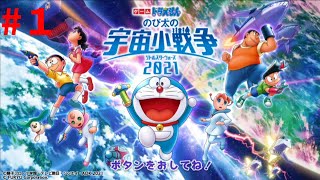 映画ドラえもん のび太の宇宙小戦争2021　＃１地球編　NintendoSwitch