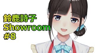 鈴鹿詩子Showroom#8　あなた色に染めて♡～末期腐女子を婚活強者に育てよう～（お姉さんとの婚活シュミレーションゲーム）