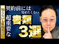 【注意】不動産売買契約時に事前に知らないと絶対に後悔する3つの書類