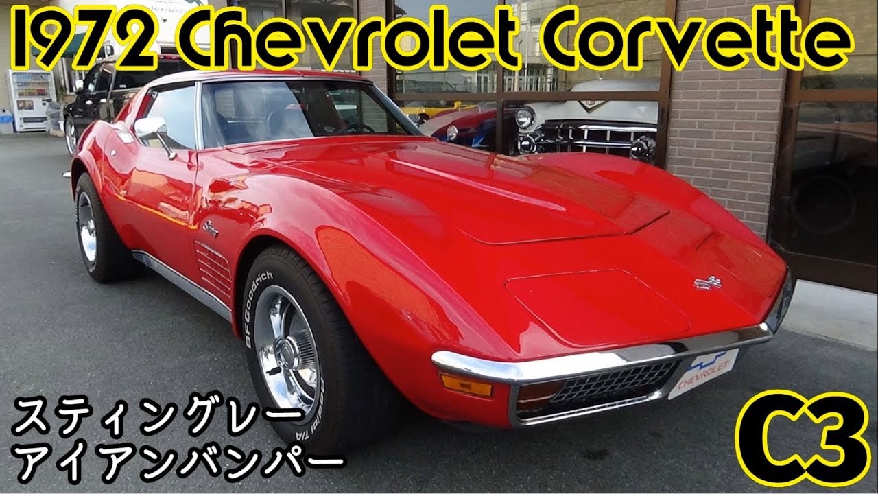 1972 Chevrolet Corvette C3 スティングレー 5700cc アメ車 アイアンバンパー Youtube