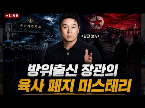 <strong>방위</strong> 출신 장관의 육사 폐지 미스테리 (김진 앵커)