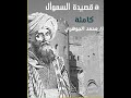 قصيدة السموأل كاملة إلقاء أ محمد الجوهري قصيدة السموأل كاملة إلقاء أ محمد الجوهري