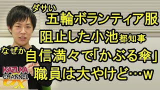 ｢かぶる傘｣があまりにダサ過ぎて職員はとんだ大やけどｗ舛添氏のダサいボランティア服を阻止した小池都知事がなぜ？
