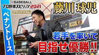 【プロスピ2021】 体験プレイ動画 ペナントレース編 藤川球児さんが若手選手を率いて日本一を目指す！