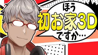 【初お披露目！】俺もついにお家3Dだ！マジで最高な雑談【アルランディス/ホロスターズ】