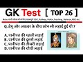 TOP 26:General Knowledge Test|GK Quiz in Hindi || TOP GK || GK,GS For All Exams |GK Test