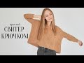 МК СВИТЕР КРЮЧКОМ |оверсайз | поперечное вязание | имитация спиц | oversized crochet sweater