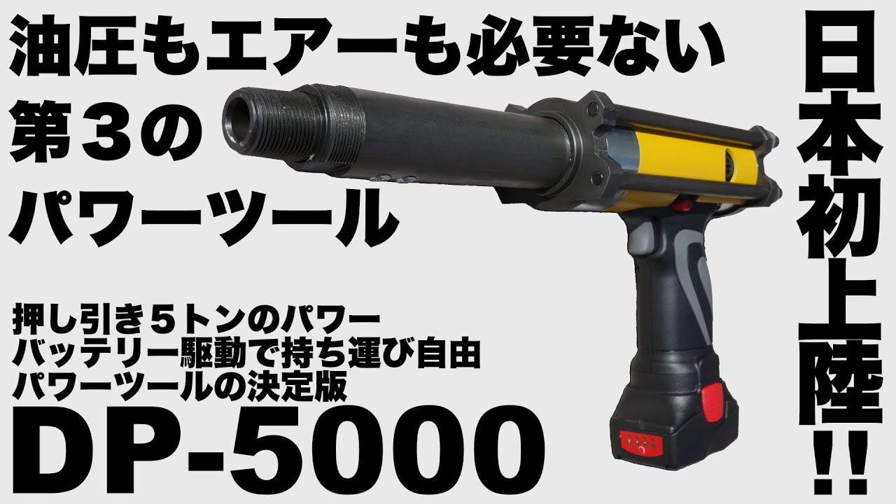 DP-5000 日本初上陸 電動パワーツールの紹介