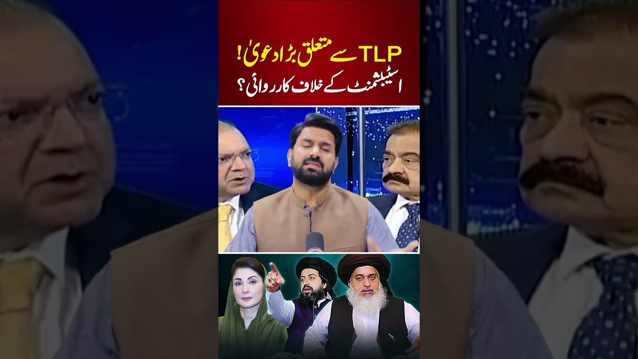 Громкое заявление о TLP | Примет ли правительство меры против истеблишмента?