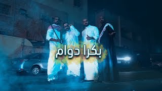 بكرا دوام - bukra Dawam (Official Music Video)