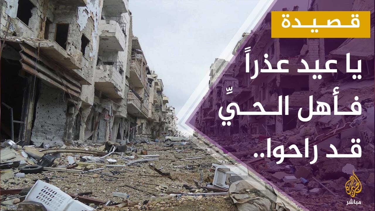 ‎يا عيد عذراً فأهل الحيِّ قد راحوا.. عندما تتحول قصيدة إلى واقع