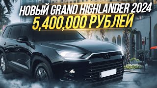 КРАТКИЙ ОБЗОР GRAND HIGHLANDER 2024. АВТОРЫНОК ДУБАЯ ДЕКАБРЬ. ПОКУПКА АВТО В ДУБАЕ ОТ/КА ИЗ ЭМИРАТОВ