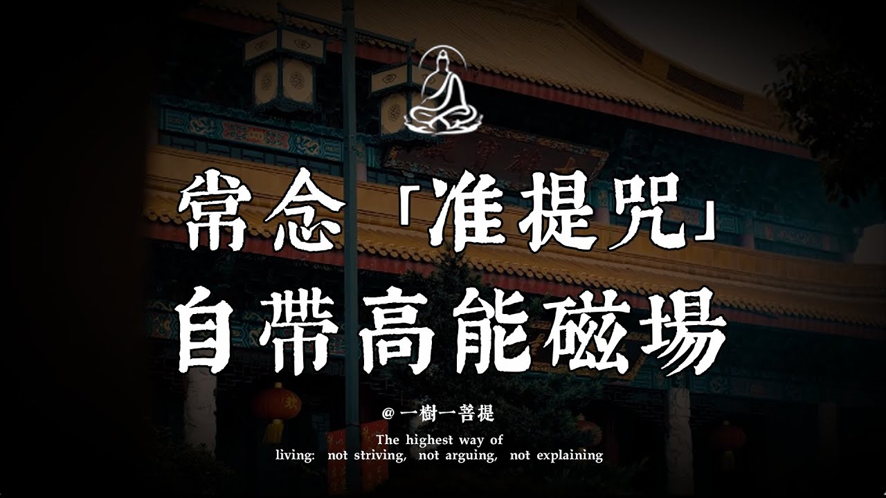 當你的念波接入准提菩薩的無上願力，所謂的恐懼、焦慮和貧乏，都會瞬間煙消雲散，取而代之的是無法抗拒的頂級人緣！|一樹一菩提 #覺醒 #禪悟人生 #人生感悟 #情感 #佛法 #正能量 #菩提解脫道