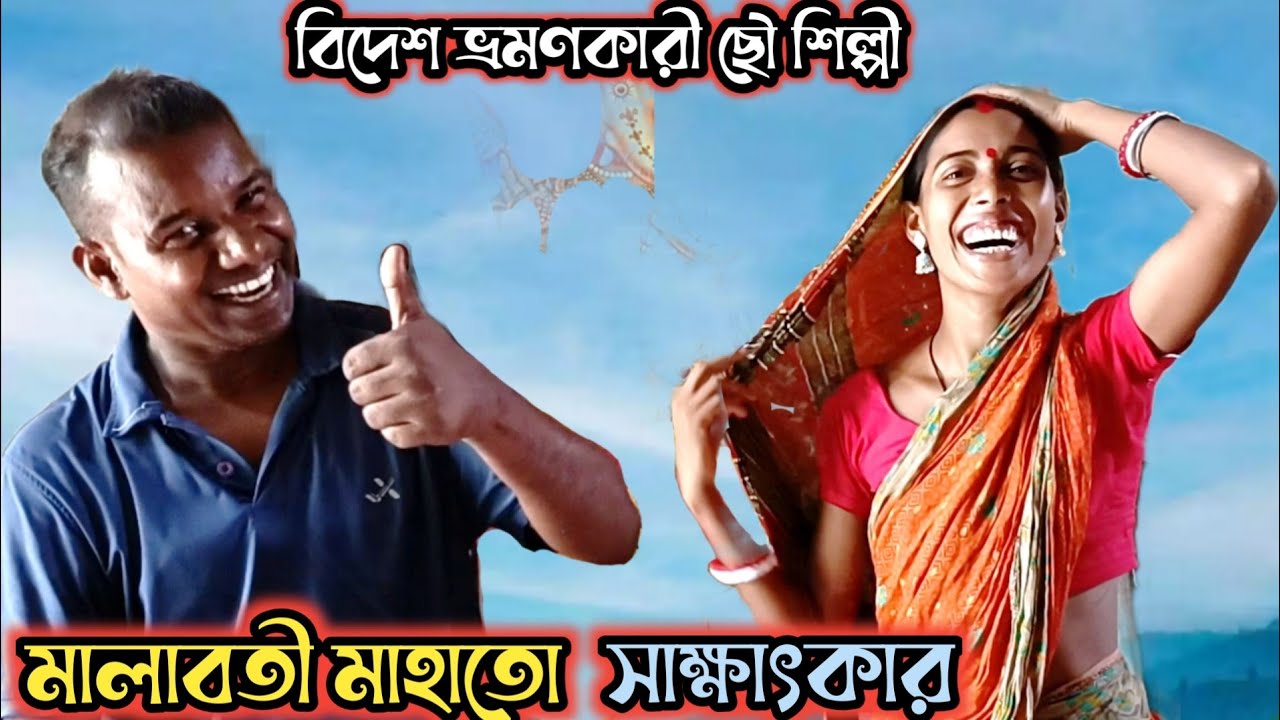 সাক্ষাৎকার বিদেশ ভ্রমণকারী ছৌ নিত্য শিল্পী ওস্তাদ মালাবতী মাহাতো || Ostad Malabati Mahato interview