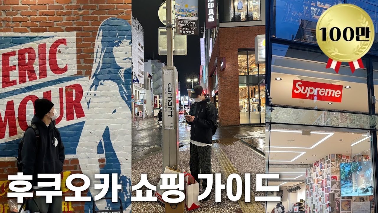 후쿠오카 쇼핑 가이드 끝판왕 ㅣ동선까지 다 정리해드립니다ㅣ하카타,텐진,라라포트