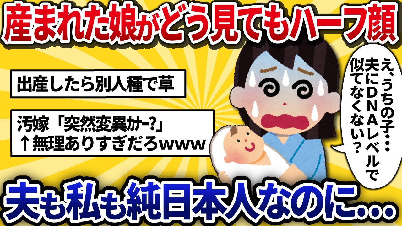 【汚嫁視点】産まれた娘がどう見てもハーフ顔。夫も私も純日本人なのに…国際交流の結果かな？【2ch修羅場】