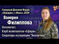 Валерия Филиппова на Северном Деловом Форуме «Ливадия», г. Минск 2024 г.