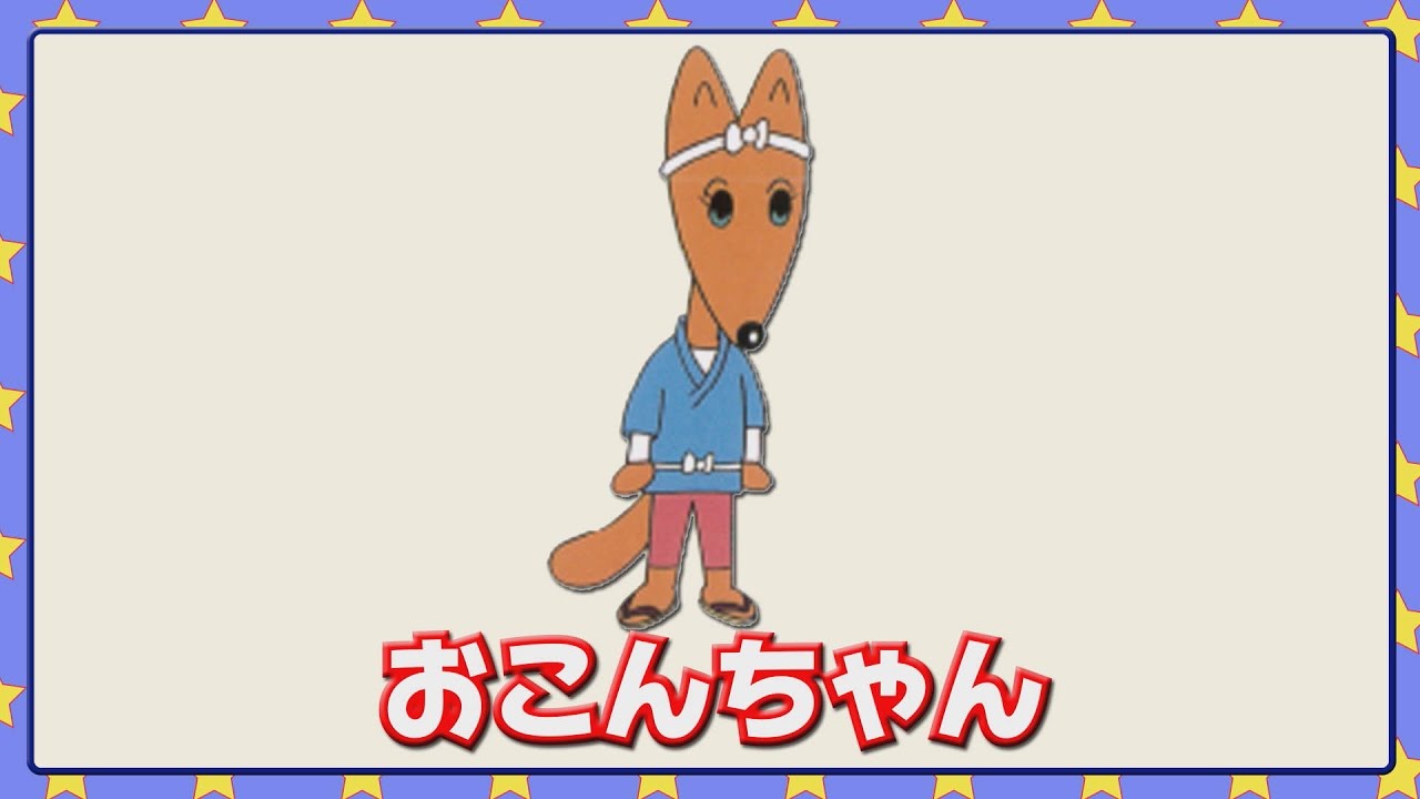 おこんちゃん - YouTube