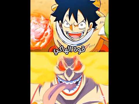 لوفي ضد البيغ مام