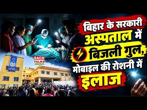 Bihar के सरकारी अस्पताल में बिजली गुल, मोबाइल की रोशनी में इलाज! पिछले साल हुआ था उद्घाटन