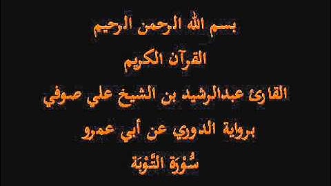 سُّوْرَة التَّوْبَة- برواية الدوري عن أبي عمرو-القارئ عبدالرشيد بن الشيخ علي صوفي
