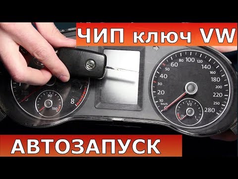 автозапуск фольксваген | программирование чип ключа