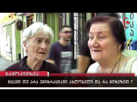 გამოკითხვა : გყავთ თუ არა ემიგრაციაში ახლობელი და რა მიზეზით?