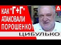 КОМАНДА МОЧИТЬ - УСПЕХИ ПОРОШЕНКО ВЫСАДИЛИ ЗЕ.. КОЛОМОЙСКИЙ ИСПОЛНИЛ  /ЦИБУЛЬКО НОВОСТИ УКРАИНЫ