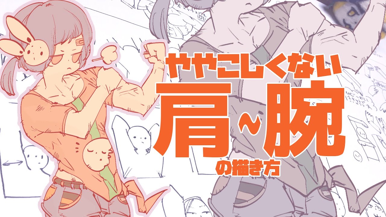 ややこしくない肩 腕の描きかた Easy Way To Draw Shoulder To Arm Youtube ややこしくない肩 腕の描きかた Easy Way To Draw Shoulder To Arm Youtube