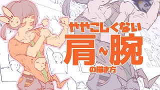 ややこしくない肩〜腕の描きかた/Easy way to draw Shoulder to Arm