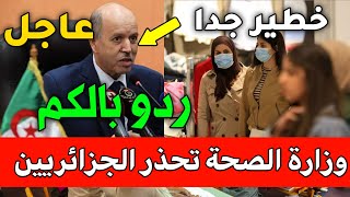 عاجل وهام للجميع المواطنين أخبار الجزائر اليوم وزارة الصحة تحذر الجزائريين شاهد التفاصيل الآن 2023