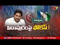 YSRCP Special Focus On Pithapuram- LIVE