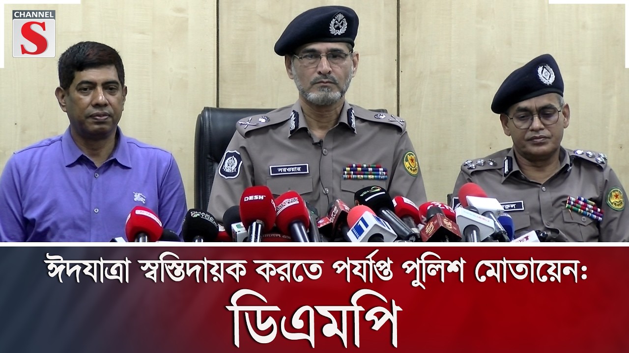 ঈদযাত্রা স্বস্তিদায়ক করতে পর্যাপ্ত পুলিশ মোতায়েন: ডিএমপি | Channel S News