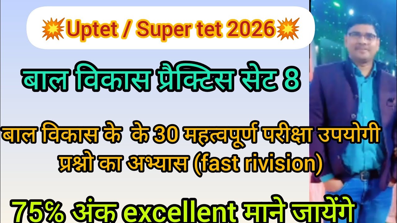 Uptet 2026 बाल विकास प्रैक्टिस सेट 8 || बाल विकास के महत्वपूर्ण 30 MCQ का अभ्यास करे || #uptet2026