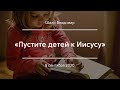 «Пустите детей к Иисусу» | Шило Владимир