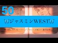 【乗り越しラブストーリー/ジャニーズWEST(重岡&amp;桐山)】【歌ってみた】🦋ジャスミンWEST🦋 歌詞MV